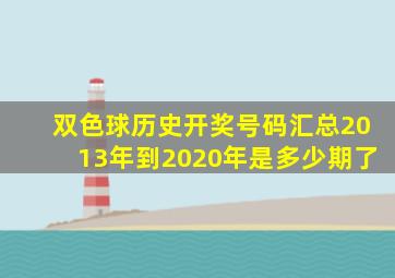 双色球历史开奖号码汇总2013年到2020年是多少期了