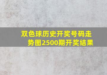 双色球历史开奖号码走势图2500期开奖结果