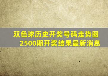 双色球历史开奖号码走势图2500期开奖结果最新消息