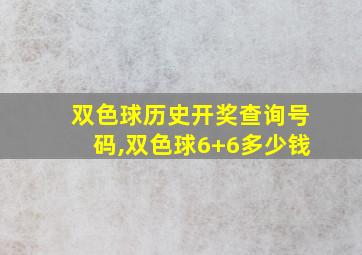 双色球历史开奖查询号码,双色球6+6多少钱