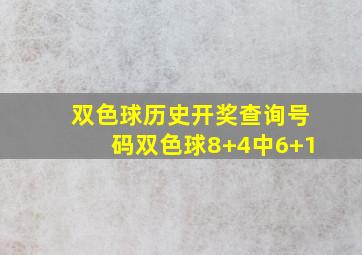 双色球历史开奖查询号码双色球8+4中6+1