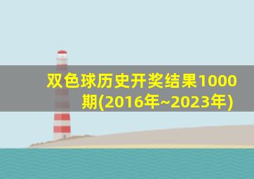 双色球历史开奖结果1000期(2016年~2023年)