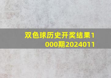 双色球历史开奖结果1000期2024011