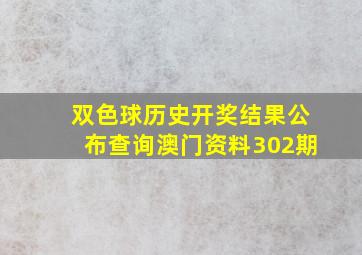 双色球历史开奖结果公布查询澳门资料302期