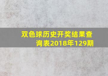 双色球历史开奖结果查询表2018年129期