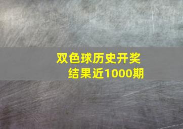 双色球历史开奖结果近1000期