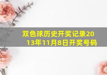 双色球历史开奖记录2013年11月8日开奖号码