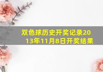 双色球历史开奖记录2013年11月8日开奖结果