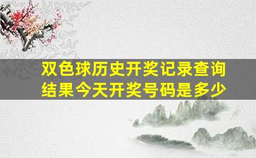 双色球历史开奖记录查询结果今天开奖号码是多少