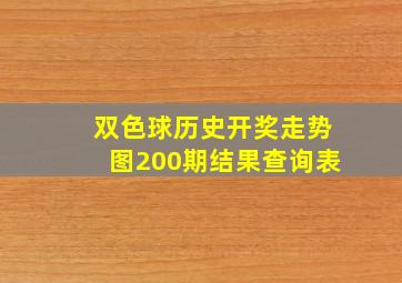 双色球历史开奖走势图200期结果查询表