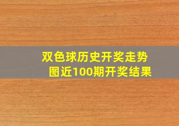 双色球历史开奖走势图近100期开奖结果