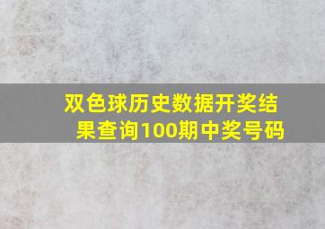 双色球历史数据开奖结果查询100期中奖号码