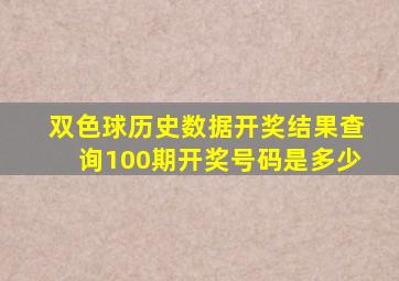 双色球历史数据开奖结果查询100期开奖号码是多少