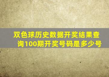 双色球历史数据开奖结果查询100期开奖号码是多少号