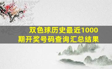 双色球历史最近1000期开奖号码查询汇总结果