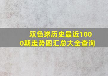 双色球历史最近1000期走势图汇总大全查询