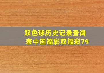 双色球历史记录查询表中国福彩双福彩79