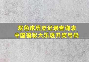 双色球历史记录查询表中国福彩大乐透开奖号码