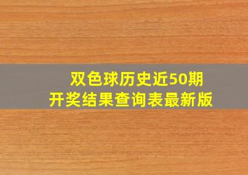 双色球历史近50期开奖结果查询表最新版