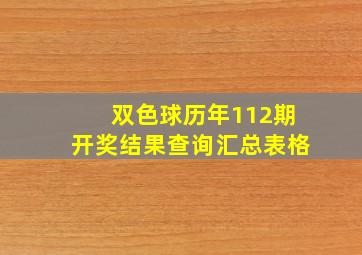 双色球历年112期开奖结果查询汇总表格