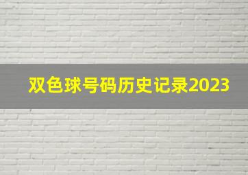 双色球号码历史记录2023