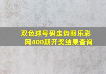 双色球号码走势图乐彩网400期开奖结果查询