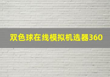 双色球在线模拟机选器360