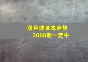 双色球基本走势2000期一定牛