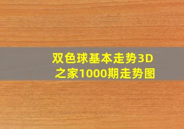 双色球基本走势3D之家1000期走势图