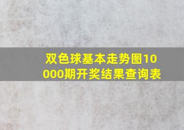 双色球基本走势图10000期开奖结果查询表