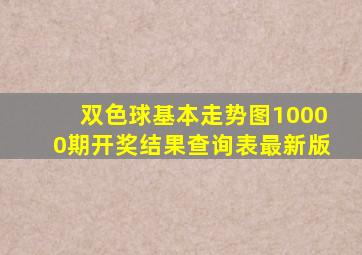 双色球基本走势图10000期开奖结果查询表最新版