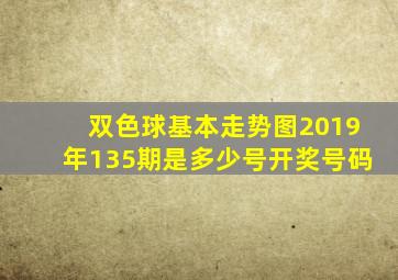 双色球基本走势图2019年135期是多少号开奖号码