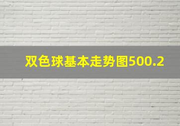 双色球基本走势图500.2