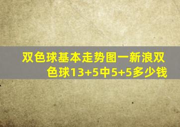 双色球基本走势图一新浪双色球13+5中5+5多少钱