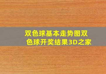 双色球基本走势图双色球开奖结果3D之家