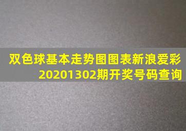 双色球基本走势图图表新浪爱彩20201302期开奖号码查询