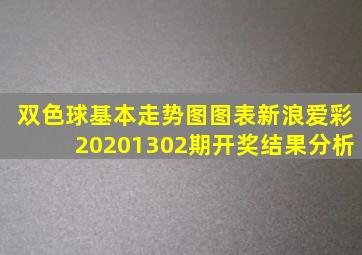 双色球基本走势图图表新浪爱彩20201302期开奖结果分析