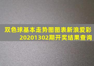 双色球基本走势图图表新浪爱彩20201302期开奖结果查询