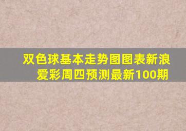 双色球基本走势图图表新浪爱彩周四预测最新100期