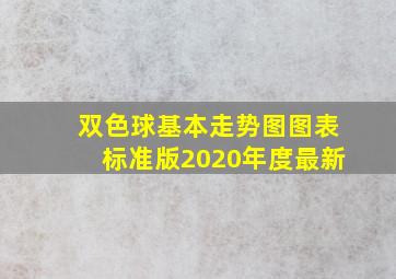 双色球基本走势图图表标准版2020年度最新