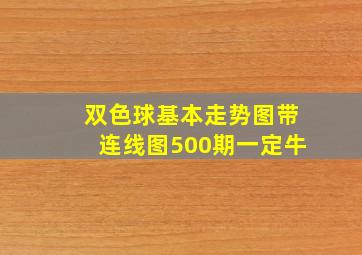 双色球基本走势图带连线图500期一定牛