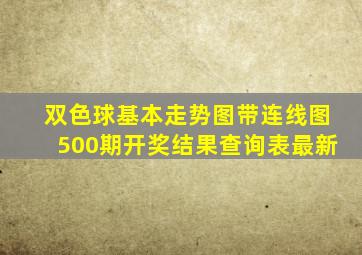 双色球基本走势图带连线图500期开奖结果查询表最新