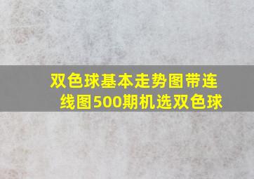 双色球基本走势图带连线图500期机选双色球