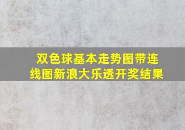 双色球基本走势图带连线图新浪大乐透开奖结果