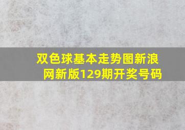 双色球基本走势图新浪网新版129期开奖号码