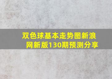 双色球基本走势图新浪网新版130期预测分享