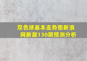 双色球基本走势图新浪网新版130期预测分析