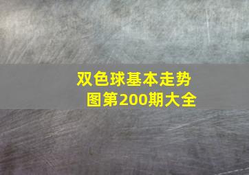 双色球基本走势图第200期大全