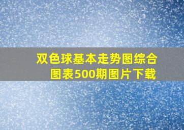 双色球基本走势图综合图表500期图片下载