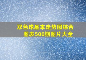 双色球基本走势图综合图表500期图片大全